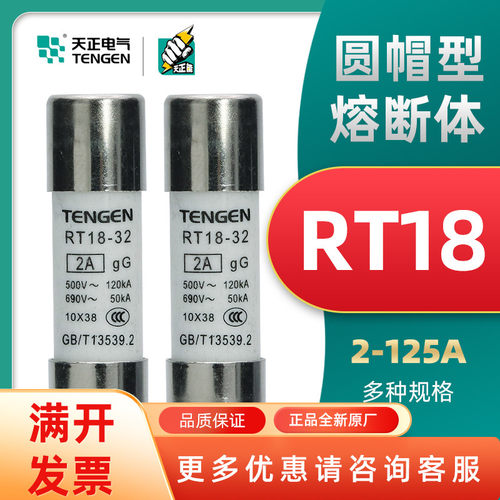 TENGEN天正电气RT18-32/63低压熔断器保险丝开关10A芯子 10*3