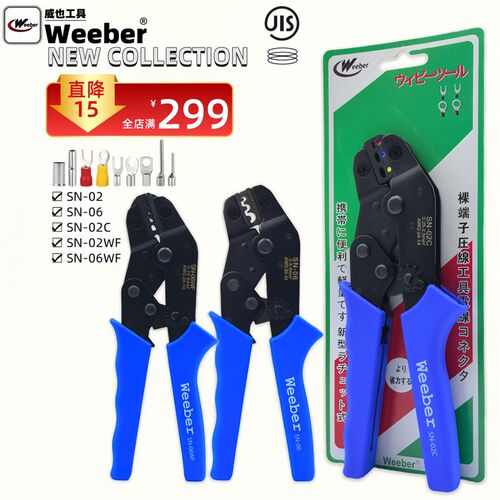 日本weeber威也进口棘轮压线钳SN-02 02C 02WF 06 06WF裸端子针型