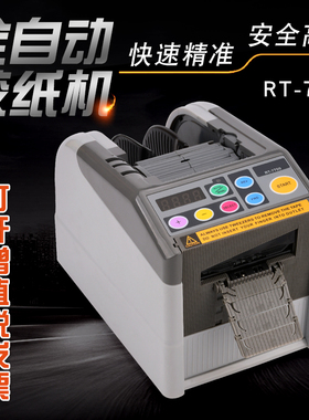 RT-7700智能微电脑全自动胶纸机切割双面胶高温胶带切割机封箱机
