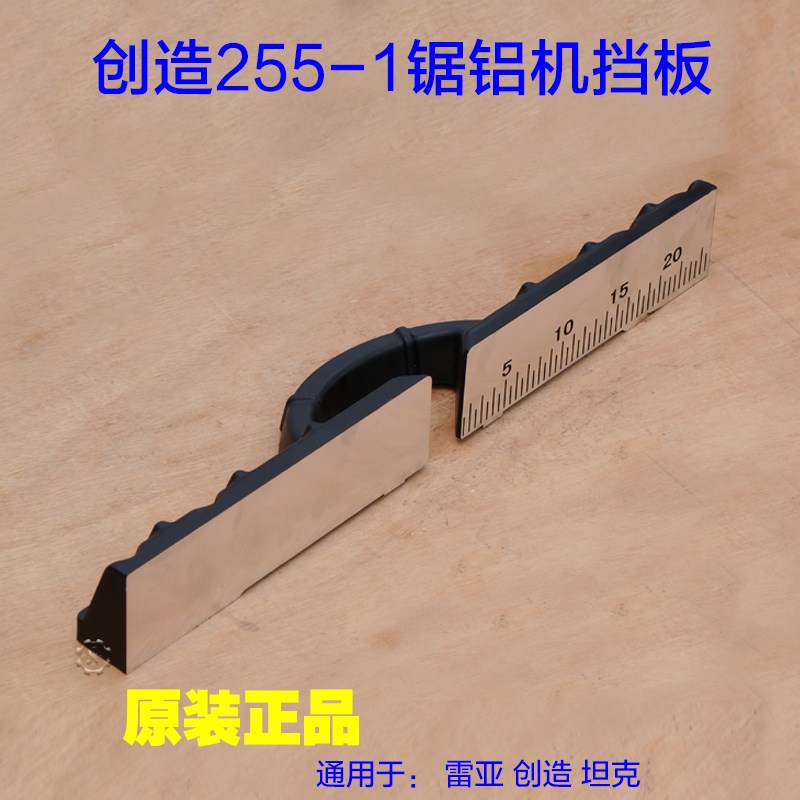 创造255A坦克挡板10寸255-1皮带锯铝机靠位架 255-01挡板横杆靠山