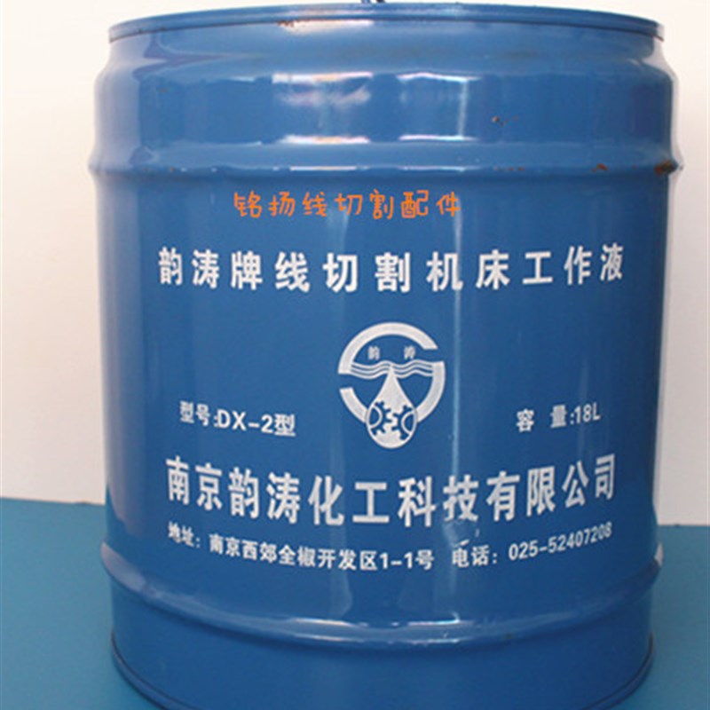 南京韵涛牌线切割液 切削液 皂化油 乳化液 乳化油 工作液 DX-2