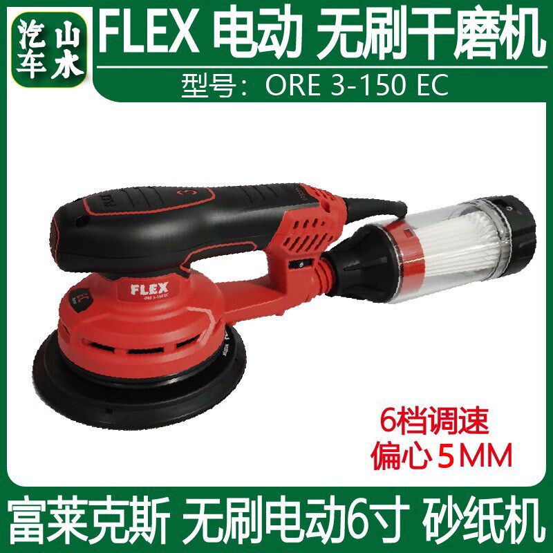 山水 FLEX 福莱克斯  电动砂纸机干磨机 打磨头 抛光机  汽车喷漆