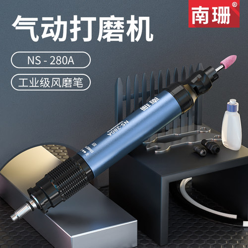 南珊气动打磨机NS-280A风动抛光机可调速工业级笔形风磨机气磨笔