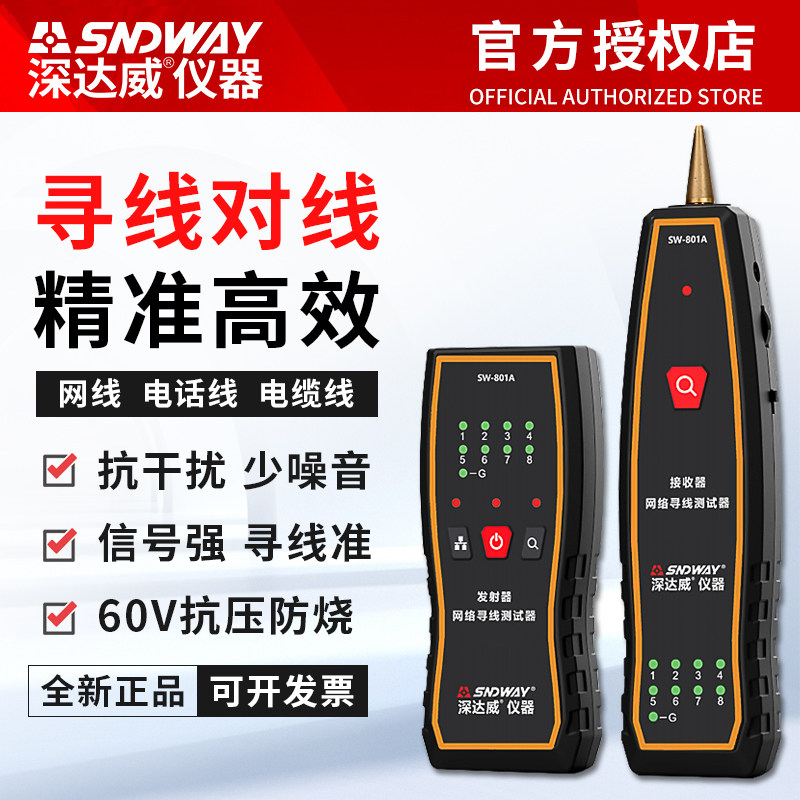 深达威寻线仪网络测试仪网线抗干扰信号通断工具对线查线检测仪器