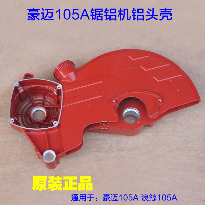 豪迈105A锯铝机头壳 浪鲸105A头壳铝壳外壳保护罩刀罩原厂配件