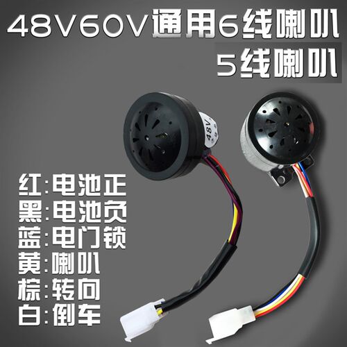 四合一三合一六线喇叭6 5线倒车转向喇叭48V-60v电动三轮车配件