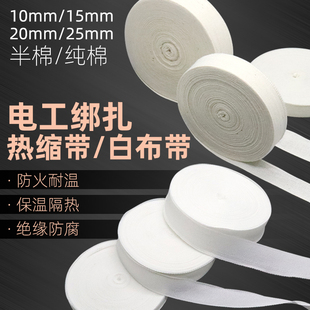 电机电工维修配件绝缘绑带白纱带纯棉白布带漆包线圈扎带热收缩带
