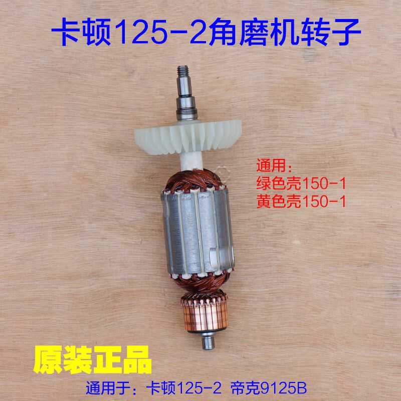 卡顿125-2角磨机转子 切割机帝克9125B电机定子切割机打磨机配件