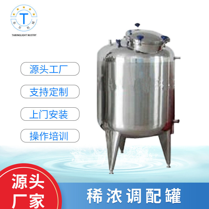 液体稀浓调配罐立式尿调配罐 酒精饮料浓稀调配不锈钢配料罐批发