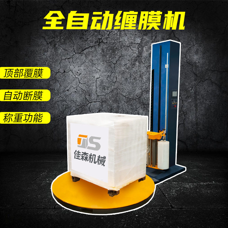 智能托盘缠绕机全自动缠绕膜打包机拉伸薄膜缠绕包装机纸箱缠膜机