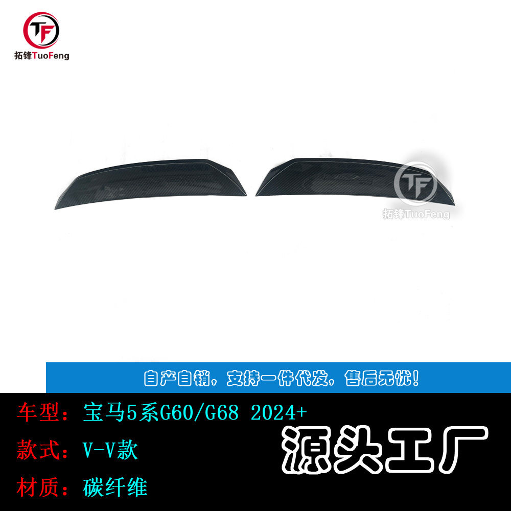 【新品】干碳适用于24+宝马5系G60G68碳纤维尾翼V-V款扰流板