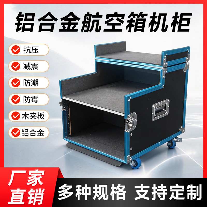 专业航空箱铝合金机柜多规格舞台户外演出功放调音台架子防震防水