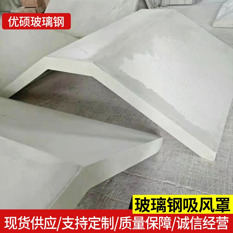 玻璃钢吸风罩拱形pp除尘集气罩 实验室烟气吸风罩frpY手糊抽气罩