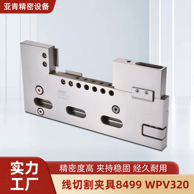 线切割夹具8499/WPV320现货