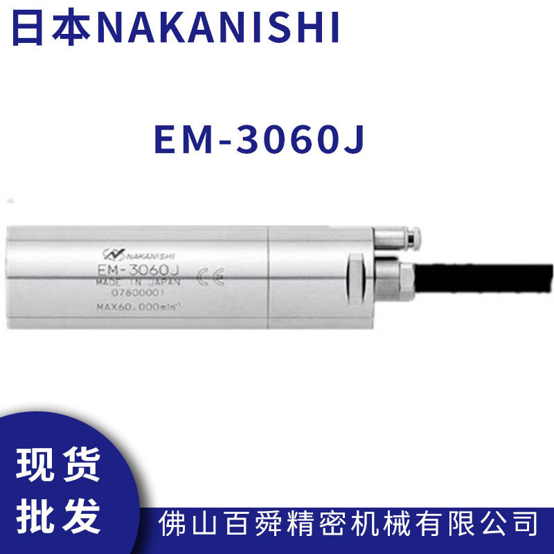 NAKANISHI分板机电马达EM-3060J高转速马达钻孔电主轴铣削动力头