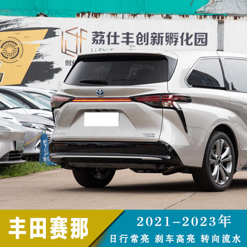 适用于21-23年丰田塞纳LED贯穿尾灯改装行车刹车流水转向灯