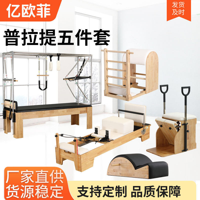 瑜伽普拉提厂家五件套凯迪拉克橡木核心床商用女子稳踏椅健身器械