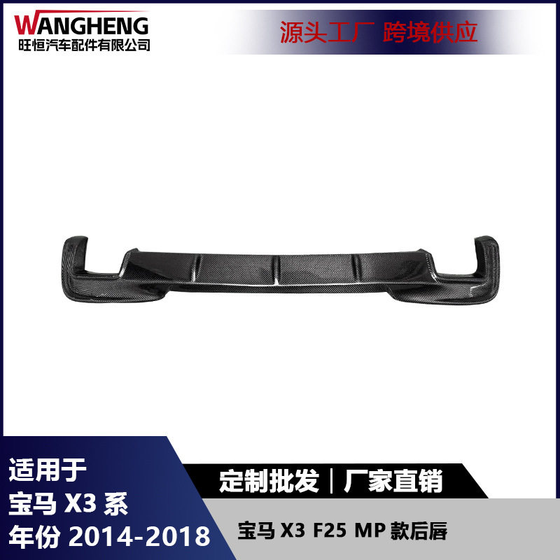 适用于宝马X3 F25碳纤维后唇MP款后保险杠尾唇后铲扩散器汽车配件