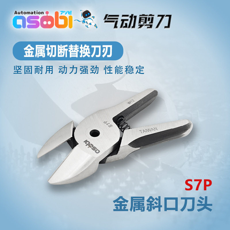 工业级气动剪刀S7P金属切断气剪刀头铜铁线剪切斜口气剪刀刃