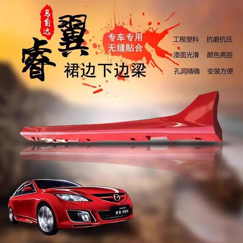 ma 自达6 马 6 马 六轿跑 睿翼 车身侧裙 下裙边 下边梁侧 包围