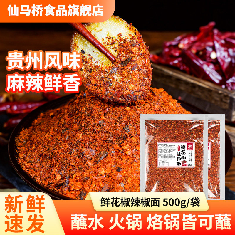 贵州蘸水鲜花椒辣椒面风味糊辣椒烧烤烤肉烙锅火锅干碟蘸料调料