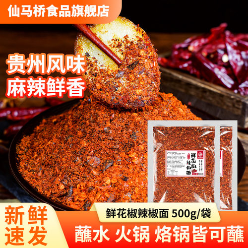 贵州蘸水鲜花椒辣椒面风味糊辣椒烧烤烤肉烙锅火锅干碟蘸料调料