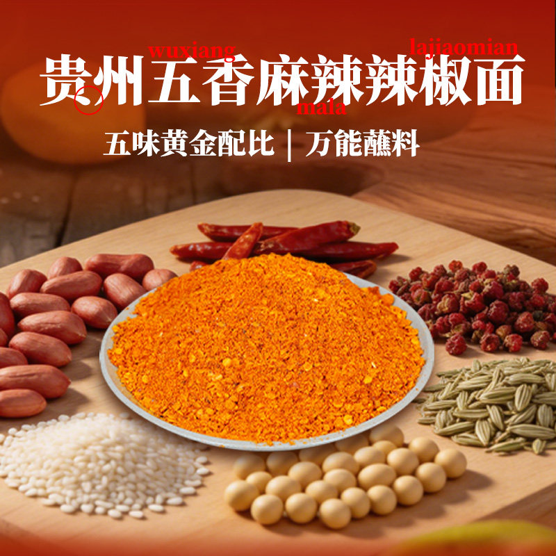 贵州特产辣椒面蘸料一斤装烙锅烧烤烤肉辣椒粉五香麻辣干碟调料