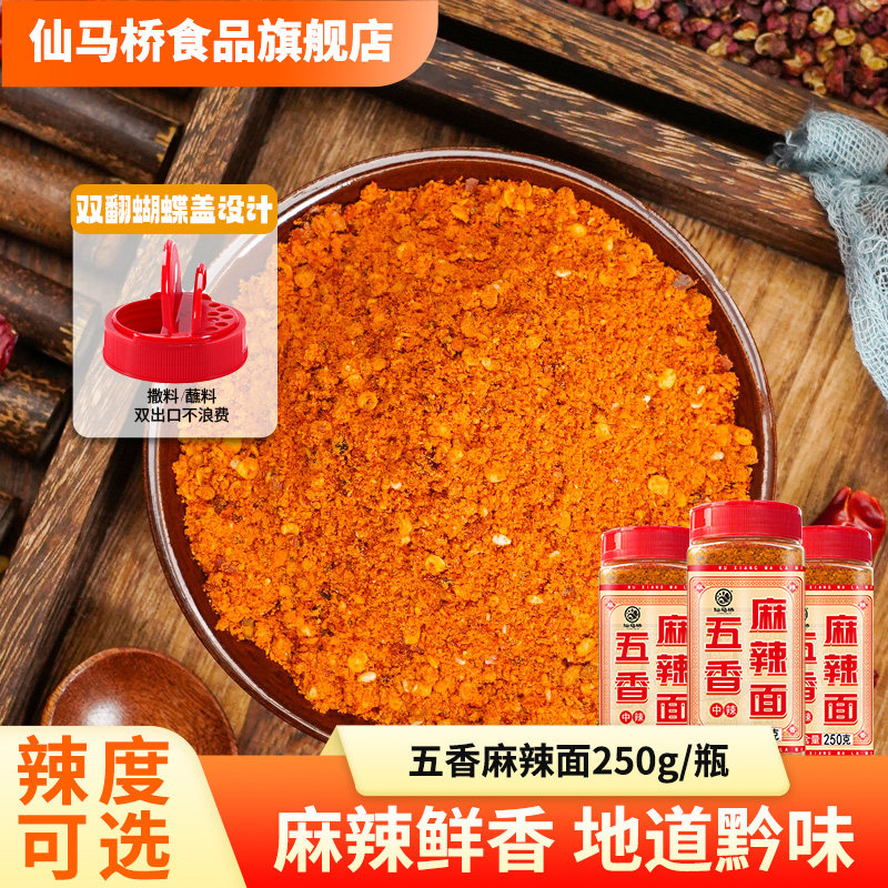 仙马桥贵州五香麻辣辣椒面250g烧烤烙锅烤肉烤肉香辣干碟蘸料瓶装