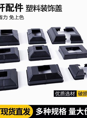 方管塑料脚盖栏杆配件分体式装饰盖护栏遮丑盖脚盖一体盖黑色底盖