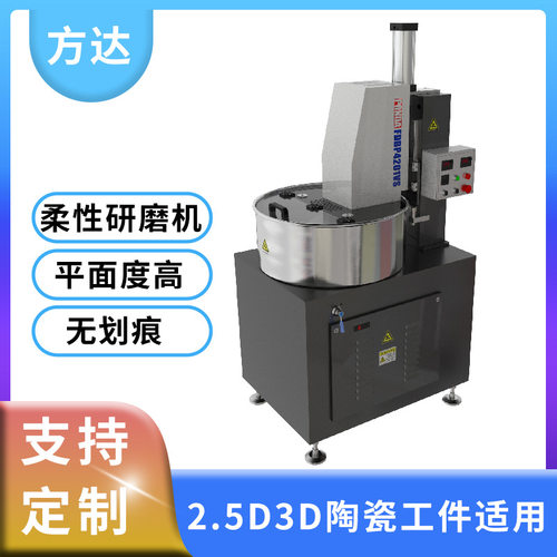 高精密 方达FD-420 柔性研磨机 陶瓷2.5D3D面工件研磨机 可试样