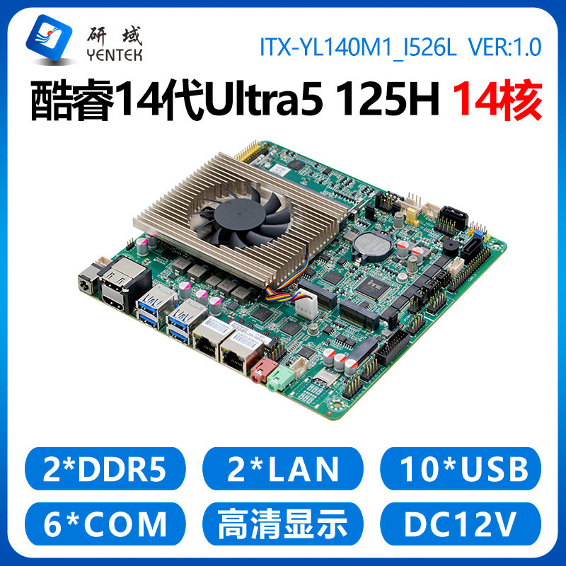 研域YL140工控主板14代Ultra5 125H迷你ITX AI一体机14核双网6串