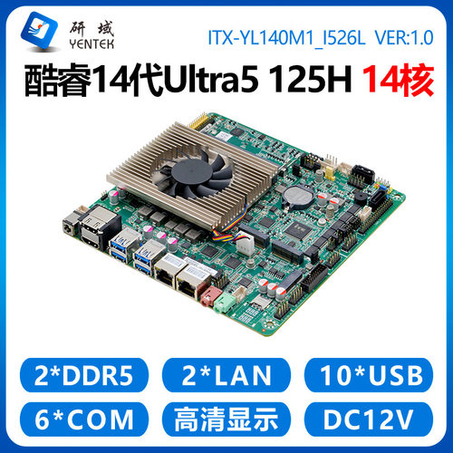 研域YL140工控主板14代Ultra5 125H迷你ITX AI一体机14核双网6串