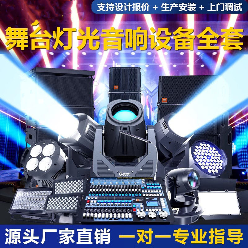 舞台灯光线阵音响设备全套光束灯帕灯面光灯舞美灯演出方案设计