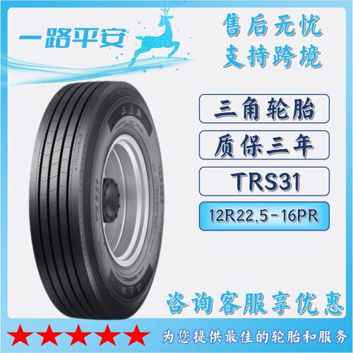 三角TRIANGLE汽车轮胎12R22.5-16PR 全钢通用货车运输车轮胎TRS31