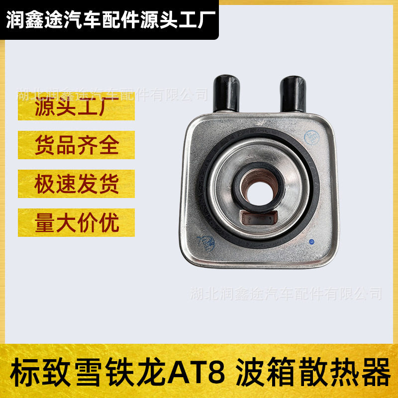 227554适用标致雪铁龙AT8自动变速箱散热器交换器2008 301 407