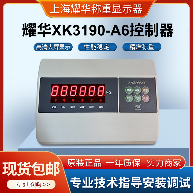 上海耀华XK3190-A6称重控制仪表平台称地磅台秤电子称表头显示器