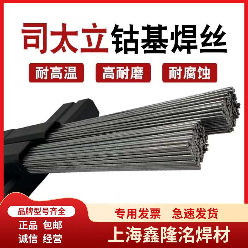 上海肯纳司太立D852/Stellite 21焊条ECoCr-E/D852钴基堆焊焊条