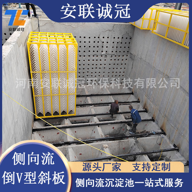 侧向流倒V型板填料A型斜板源头水厂沉淀池泥水分流厂家安联诚冠