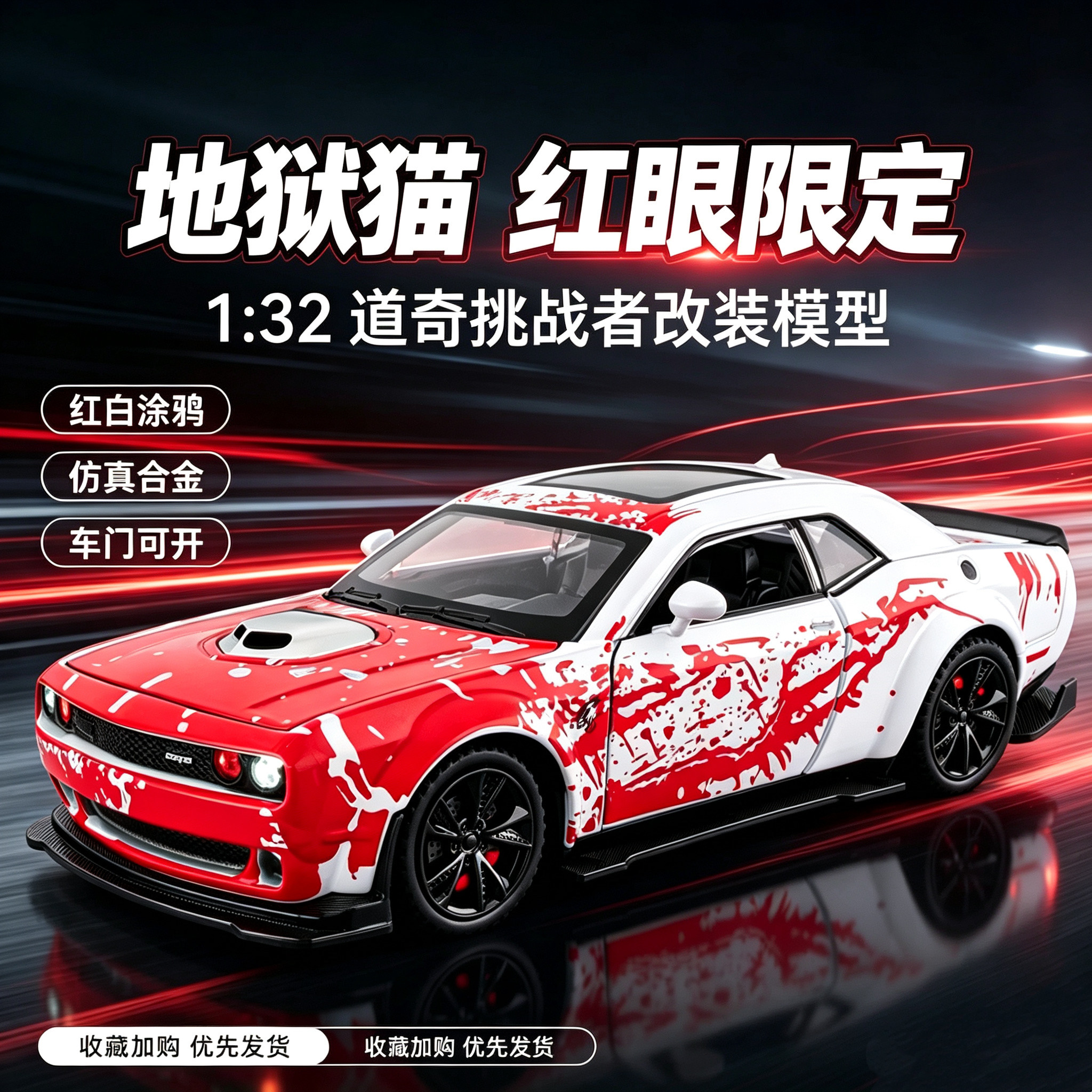 132道奇地狱猫红眼版合金车模型