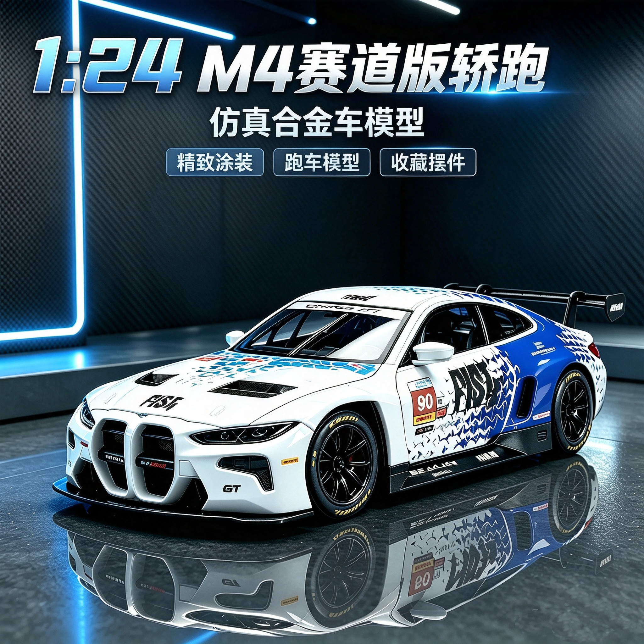 124宝马M4GT3赛事版合金车模型