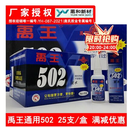 山东禹王502强力胶水20克快干正品通用金属模具木材皮革鞋子g
