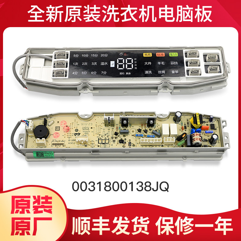 0031800138JQ适用海尔洗衣机电脑板主板主控板显示板XQS90-Z938