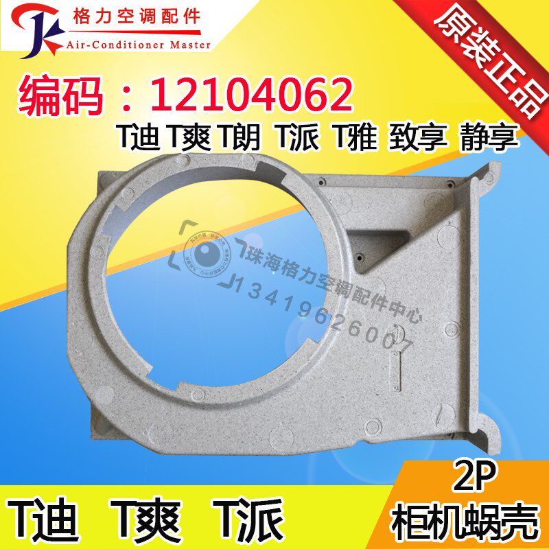 适用格力空调2P匹T迪 T朗 T爽 T派 致享 柜机 泡沫 蜗壳 12104062