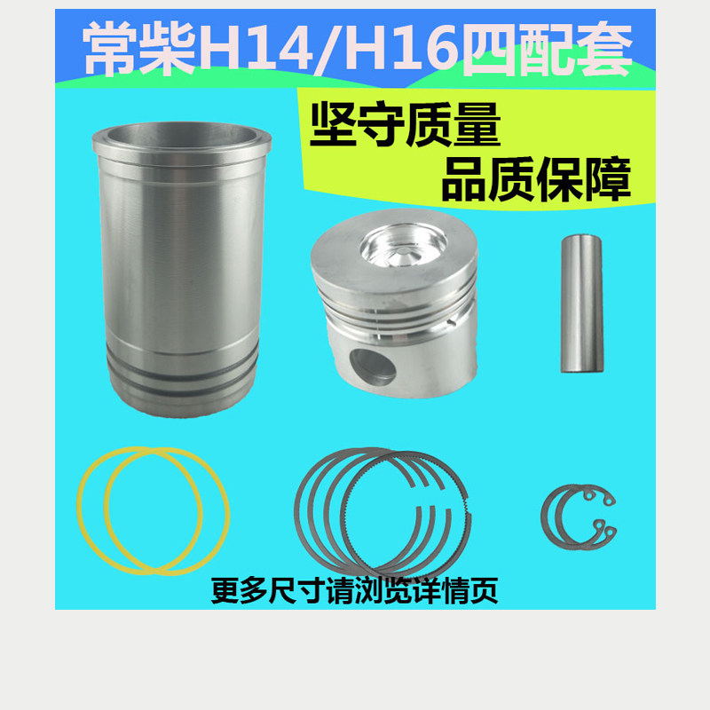 常柴柴油机H14H16四配套缸套活塞手扶微耕机配件14匹15/16马力