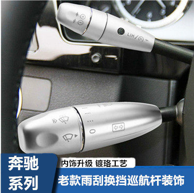适用于奔驰老款ECS级内饰改装W211C200E260S350巡航雨刮换挡杆