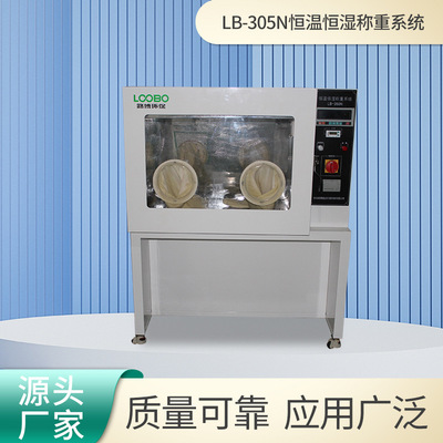 LB-350N恒温恒湿天平称量系统