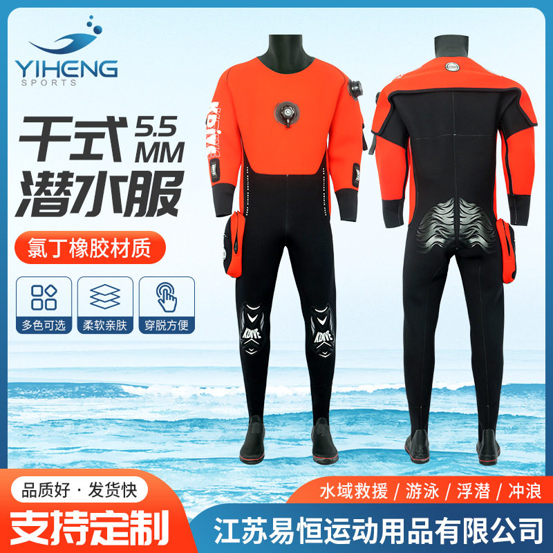五点五毫米氯丁橡胶干衣加厚批发加工潜水装备防水耐磨干式潜水衣