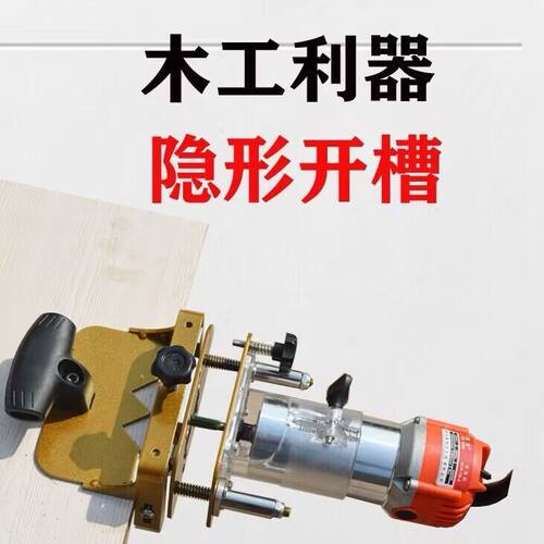 木工隐形件二合一开槽器木工模具修边机铣刀连接件定位架机工具
