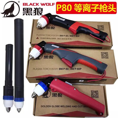 黑狼P80等离子枪头
