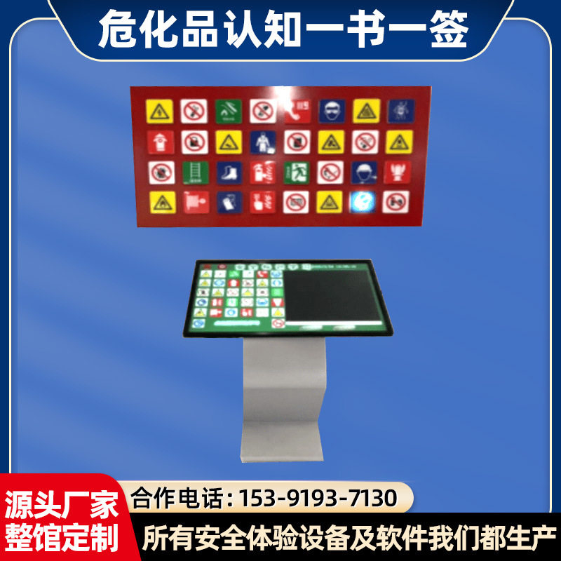化工安全标识标签学习系统 危化品认知一书一签安全体验设备